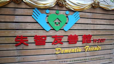 高雄市失智友善館
