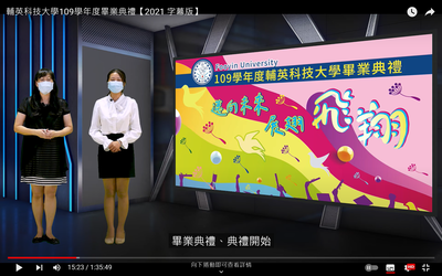 109線上畢業典禮(因covid-19疫情採預錄畢業典禮)