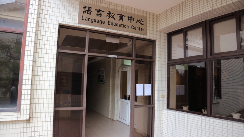 語言教育中心