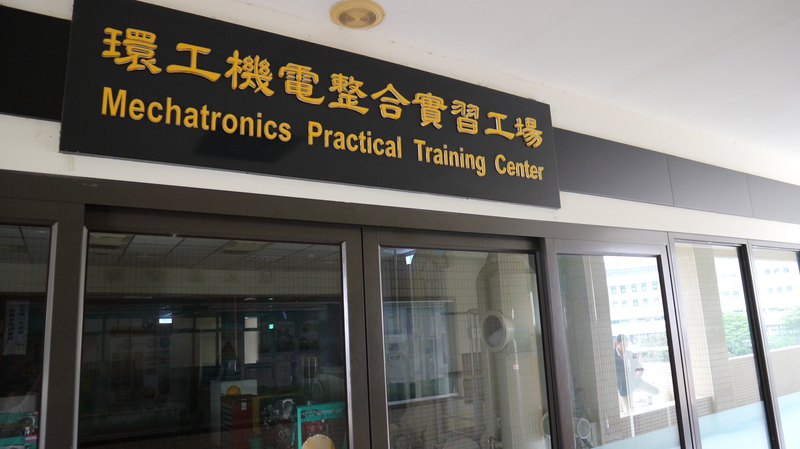 環工機電整合實習工場