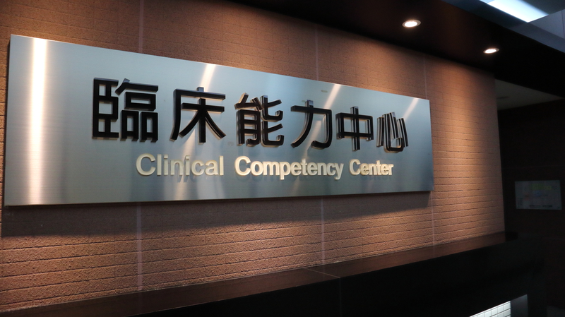 臨床能力中心